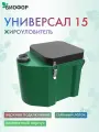 Жироуловитель Биофор Универсал - 15