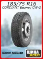 Шина зимняя шипованная CORDIANT 185/75/16 Q 104/102C Бизнес CW-2 Ш. для легковых автомобилей 686086346