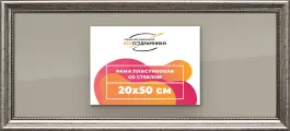 Рамка 20x50 для постера и фотографий