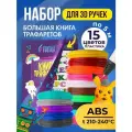 Набор ABS пластик FUNTASY 3D ручка 15 цветов трафареты