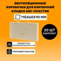 Вентиляционные коробочки для кирпичной кладки 115х60х10 (Слоновая кость АБС пластик) 20 штук