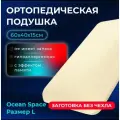 Анатомическая подушка Ocean Space без чехла размер L (15см) ОрмаГрупп