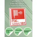 Пожарный кран - о пожаре звонить 101. Табличка Знак К25 (фотолюминесцентная самоклеящаяся плeнка), 10 шт, 100x200