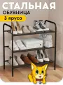 Обувница в прихожую Vidovito, этажерка для обуви металлическая, полка для обуви, 3 яруса, 60*59,5*30 см, черная