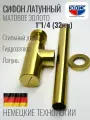 Сифон круглый для тюльпана и умывальника (раковины) 1 1/4 х 32 мм , цвет матовое золото юдис