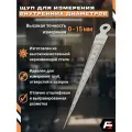 Щуп для измерения внутренних диаметров отверстий, 0-15 мм, Альта Тулз