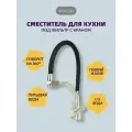 Смеситель для кухонной мойки под фильтр с краном для питьевой воды и гибким изливом /черный/силикон
