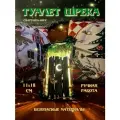 Светильник-ночник Туалет Шрека с гирляндой