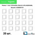 Рамка 1-постовая для розеток и выключателей Белый AtlasDesign (Атлас Дизайн) Systeme Electric ATN000101 20шт