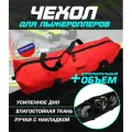 Чехол для лыжероллеров ботинок и шлема(красный)