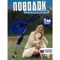 Поводок для собак 5 м прорезиненный