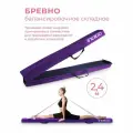 Бревно балансировочное складное / Бревно гимнастическое INDIGO 2,4м фиолетовый