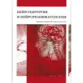 Нейрохирургия и нейрореаниматология