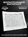 Фильтрующий материал ФВ-160 G3/EU3 для кассетного фильтра ФЛК-160, вставка