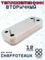 Теплообменник ГВС вторичный пластинчатый 12 пл для котла CHAFFOTEAUX Alixia, Talia, Pigma, Niagara