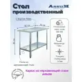 Стол производственный Assum, 800х700х850мм, без борта, открытый, 1 полка сплошная нерж.430, разборный, каркас уголок нерж.430