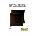 Наволочка декоративная 50x50 см 2 шт. темно-коричневый IKEA SANELA санела