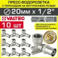 10 шт - Пресс-водорозетка 20 мм х 1/2 вн. р. для труб из сшитого полиэтилена и металлопластика 20(2,0) VALTEC / Пресс-фитинг угловой для подключения смесителя, сантехники в ванной, VTm.254. N.002004