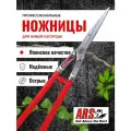 Кусторез ARS KR-1000L ножницы профессиональные, длина 750 мм