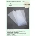 ПЭТ. Пластик листовой прозрачный (полиэтилентерефталат). Формат А3 (420х297 мм). Толщина 1,5мм. 10 штук.