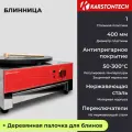 Блинница профессиональная KARSTONTECH KS-HCM1, 3 кВт, диаметр 40см, на 1 блин