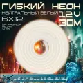 Гибкий неон 12V нейтральный белый 30 метров, 6х12, 9.6W, 110 Led, IP67 шаг реза 1 см