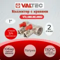 Коллектор с отсекающими кранами, 1х2 вых. Евроконус 3/4 Valtec VTc.580. NE.0602