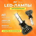 Лампы автомобильные AMP CSP L03s / Светодиодные авто Led лампы H1 / белый свет, 2шт