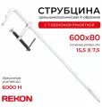 REKON Струбцина RF01-600-80, цельнометаллическая, кованая, c Т-образной рукояткой