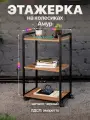 Этажерка для кухни и ванной на колесиках металлическая лофт Амур черный/коричневый