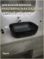 Раковина для ванной накладная Teymi Solli 50 artceramic цвет черный мрамор T50394