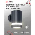 Светильник уличный настенный фасадный архитектурный НБУ ЦИЛИНДР-1xGX53-BL-AR алюм под 1xGX53 черный IP54 IN HOME