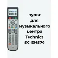 Пульт для музыкального центра Technics SC-EH570