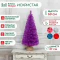 Новогодняя искусственная елка Искристая фиолетовая 60 см, (154060)