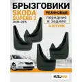 Брызговики для Шкода Суперб 2 Skoda Superb 2 (2008-2015) передние + задние резиновые комплект 4 штуки