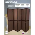 Ширма перегородка для зонирования комнаты коричневая 5 створок модульная
