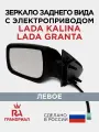 Зеркало боковое для LADA Kalina, LADA Granta электропривод левое грандриал