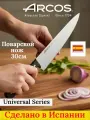 Arcos Universal Нож кухонный разделочный поварской Шеф 30см, Испания