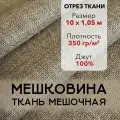 Мешковина Ткань Мешочная для Рукоделия, Джут 100%, Отрез 10 м, плотность 350 г/м2, ширина 105 см, Упаковочная Ткань
