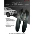 Подкрылки для задних колёс Toyota Highlander U50 / Тойота Хайлендер 2013-2019 г. в