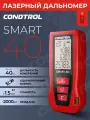 Лазерный дальномер CONDTROL Smart 40 1-4-097, с помощью всего лишь трех