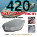 Чехол стояночный для ПВХ-лодки (420х210х46 см) сереб