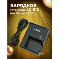 Зарядное устройство LC-E10 для Canon LP-E10