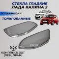 Стекла фар Калина 2 поликарбонат (пластик) тонированное комплект стекло блок фары под Bosch Lada Kalina II переднее 2 шт