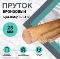 Круг БрАЖМц10-3-1,5 ф 25 х 1000 мм. Пруток Бронзовый.