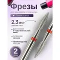 Astial / Фрезы для маникюра Пламя острое 2,3 мм с красной насечкой, 2 шт, ГОСТ ISO 806.104.243.514.023