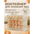 Контейнер для хранения яиц в холодильник