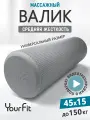 Валик для спины, YourFit, 45 см, бежевый