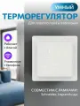 Терморегулятор x1s.29 Wi-fi White в рамки (Atlas Design)
