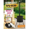 Печь с казаном 10 литров с круглым дном с крышкой (разборная)